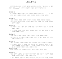 OEM계약서 OEM계약서